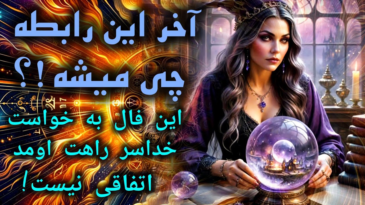 آرامش فال_ آخر این رابطه به کجا میرسه !؟ ✨️🪔💔📿