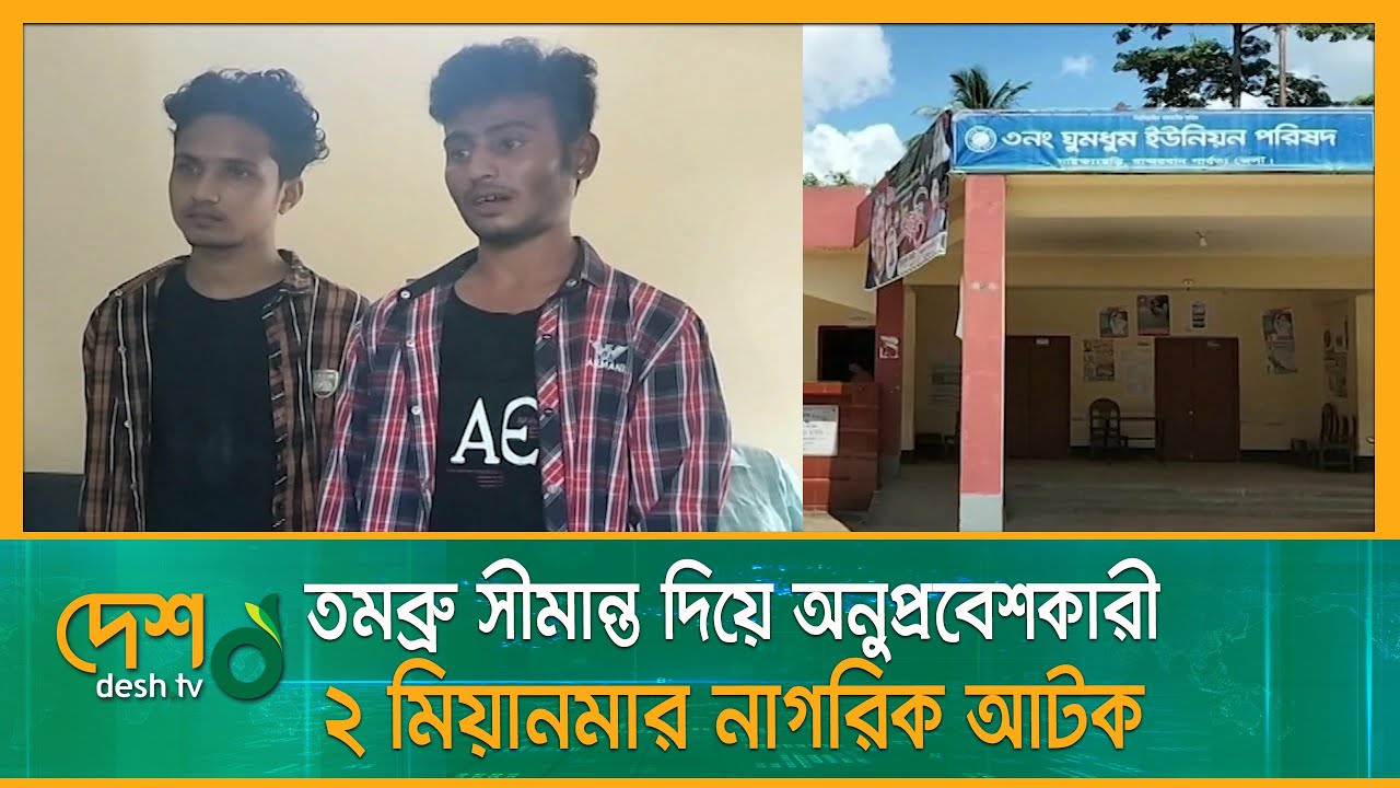 তমব্রু সীমান্ত দিয়ে অনুপ্রবেশকারী ২ মিয়ানমার নাগরিক আ ট ক | Tombru Border | Myanmar Border | BGB