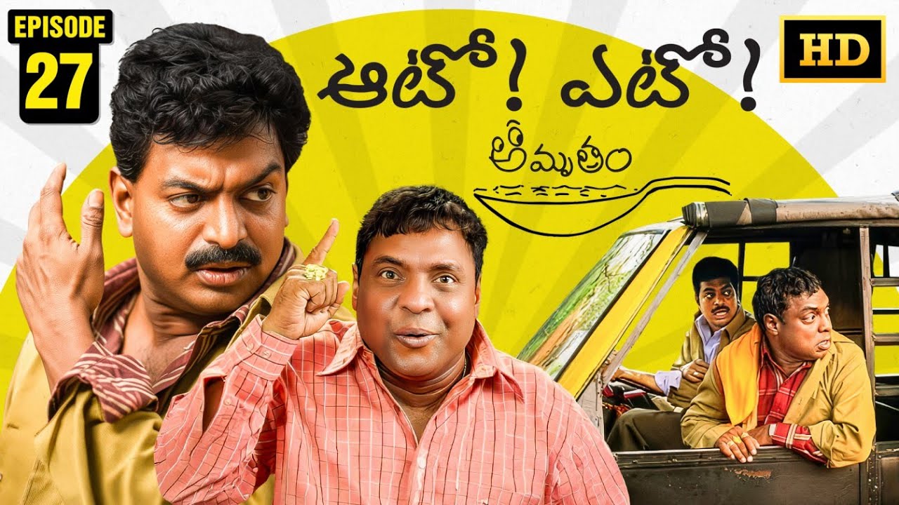 Amrutham Serial Remastered | EP 27 - Auto! Yeto! | Amrutham HD Audio & Video | Telugu Comedy Series