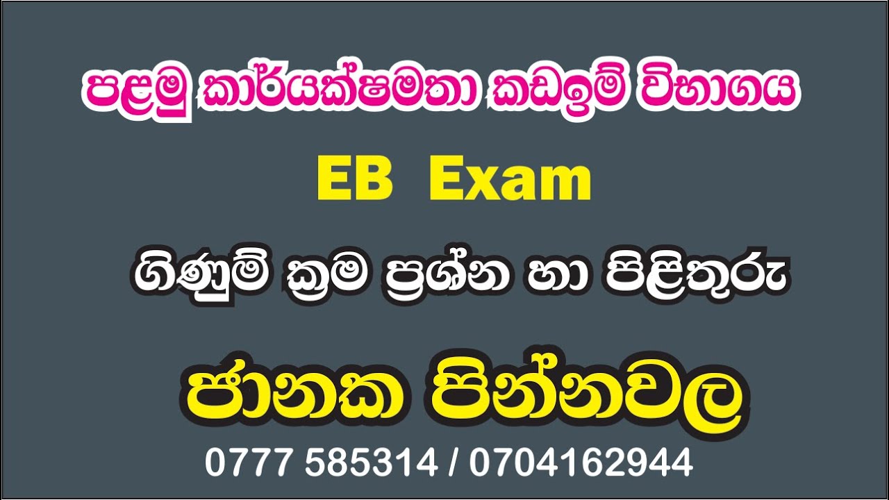 EB Exam - ගිණුම් ක්‍රම ප්‍රශ්න හා පිළිතුරු - Subscribe කර  මෙවැනි වීඩියෝ බලන්න