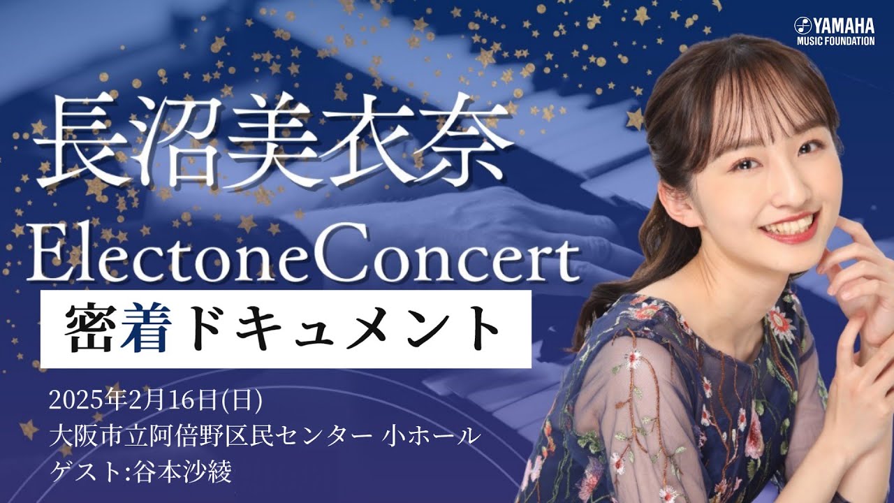 【初公開】「長沼美衣奈　Electone Concert」当日裏側密着ドキュメント♪ #yamahamusicschool #長沼美衣奈 #エレクトーン #谷本沙綾 #バイオリン #おはよう朝日です