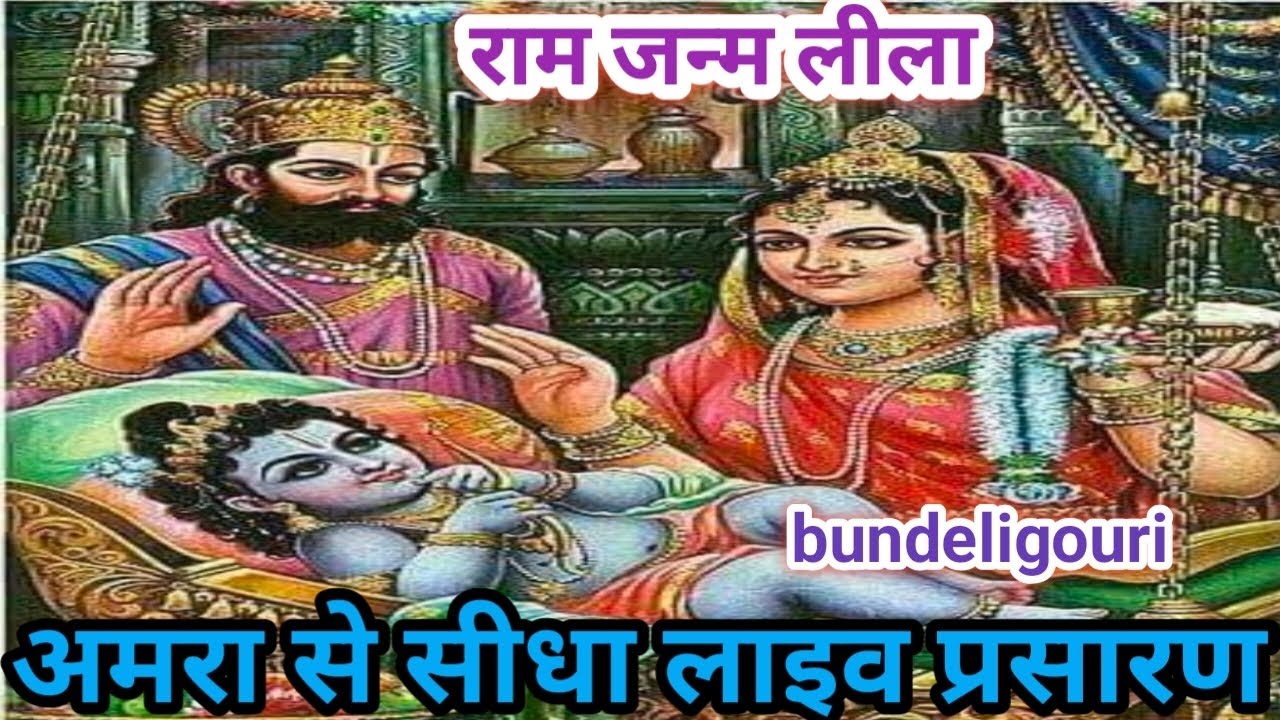 राम जन्म लीला सीधा लाइव प्रसारण अमरा मोठ