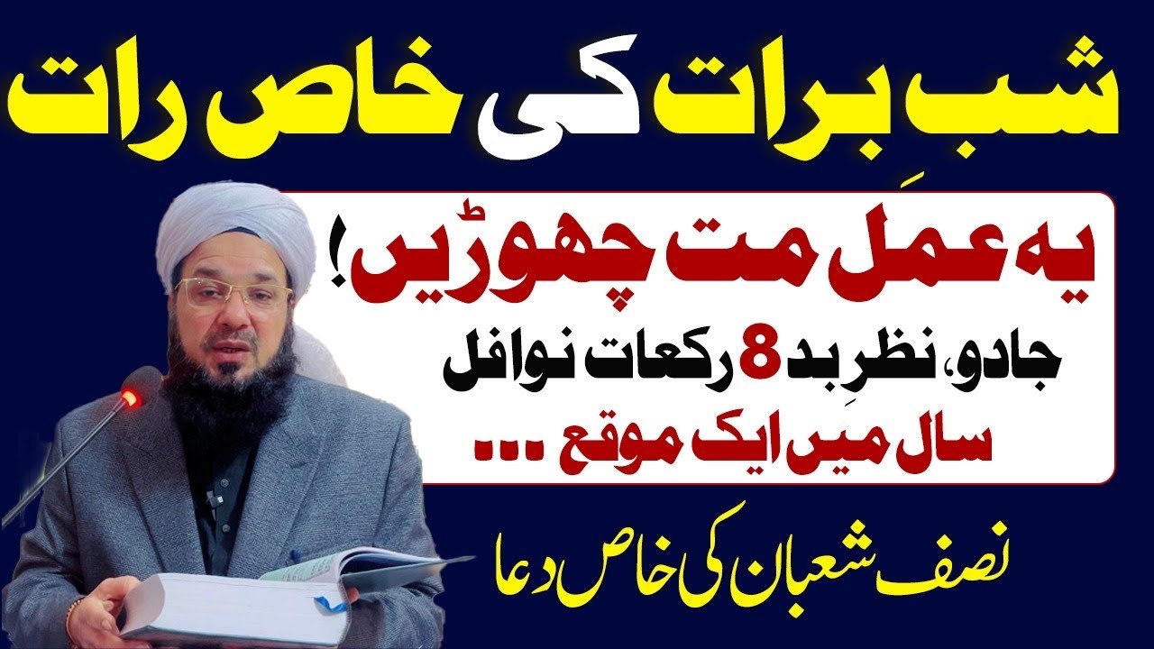 شبِ برات میں کیاکریں؟|بیری کے پتوں سے غسل،12رکعات نوافل/صلواۃالتسبیح کاطرئقہ|نصف شعبان کی خاص دعا