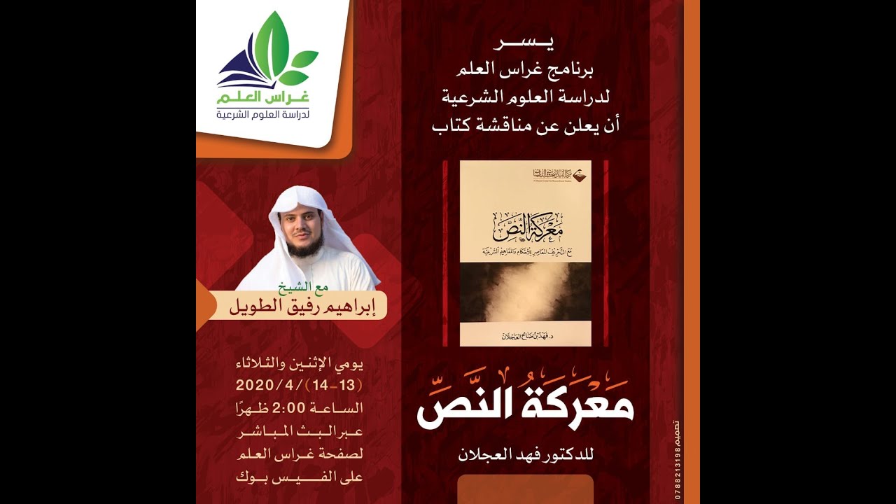 مناقشة كتاب ( معركة النص) المجلس الأول / الدكتور إبراهيم رفيق الطويل