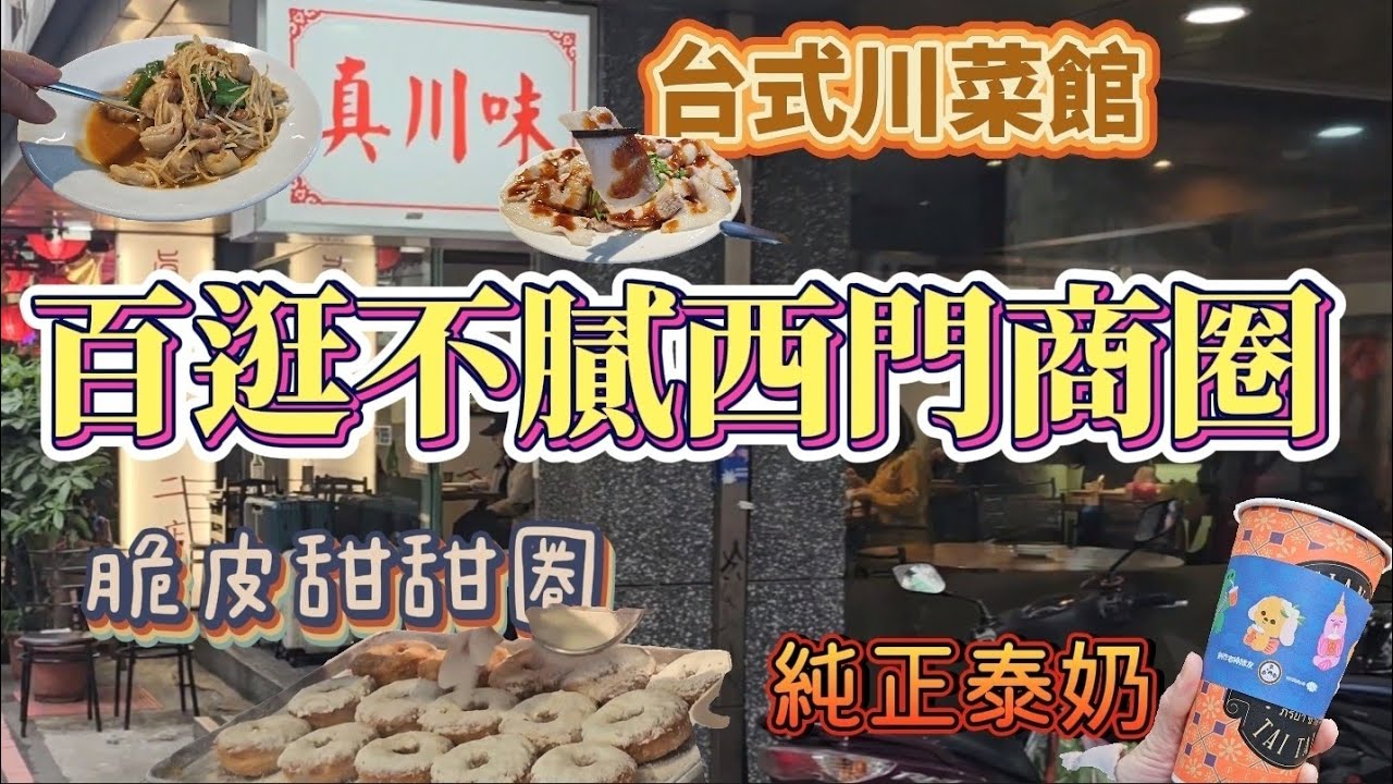 再訪西門町~百吃不膩真川味~觀光客最愛排隊甜甜圈店~泰式奶茶真懷念