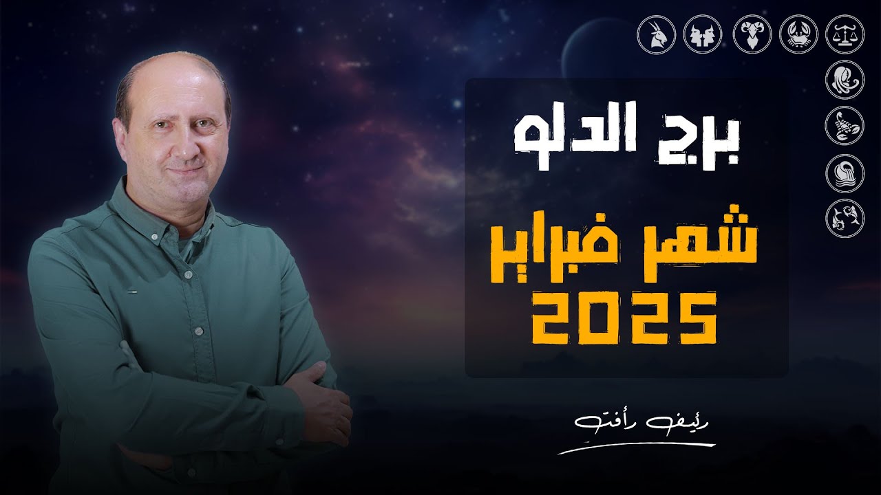 توقعات برج الدلو | لشهر فبراير ( شباط ) 2025 | د / رئيف رأفت