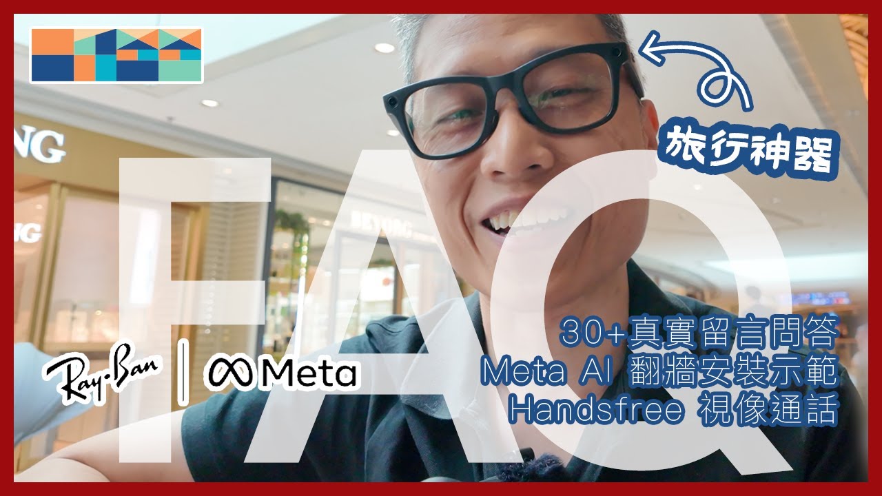 😎 Ray-Ban Meta 智能眼鏡 FAQ，30+ 真實留言回應，鏡片，鏡頭/私隱，購買，功能，Meta AI，翻牆安裝示範，買前必看 #raybanmeta #meta #rayban
