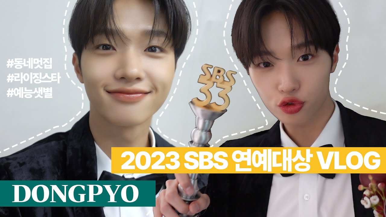 [미소로그😊] #36 동표의 2023 SBS 연예대상 🏆