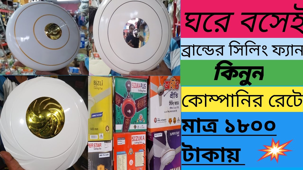 সিলিং ফ্যানের পাইকারী বাজার | সিলিং ফ্যানের পাইকারী দাম | ব্রান্ডের সিলিং ফ্যানের পাইকারী রেট ২০২৩ |