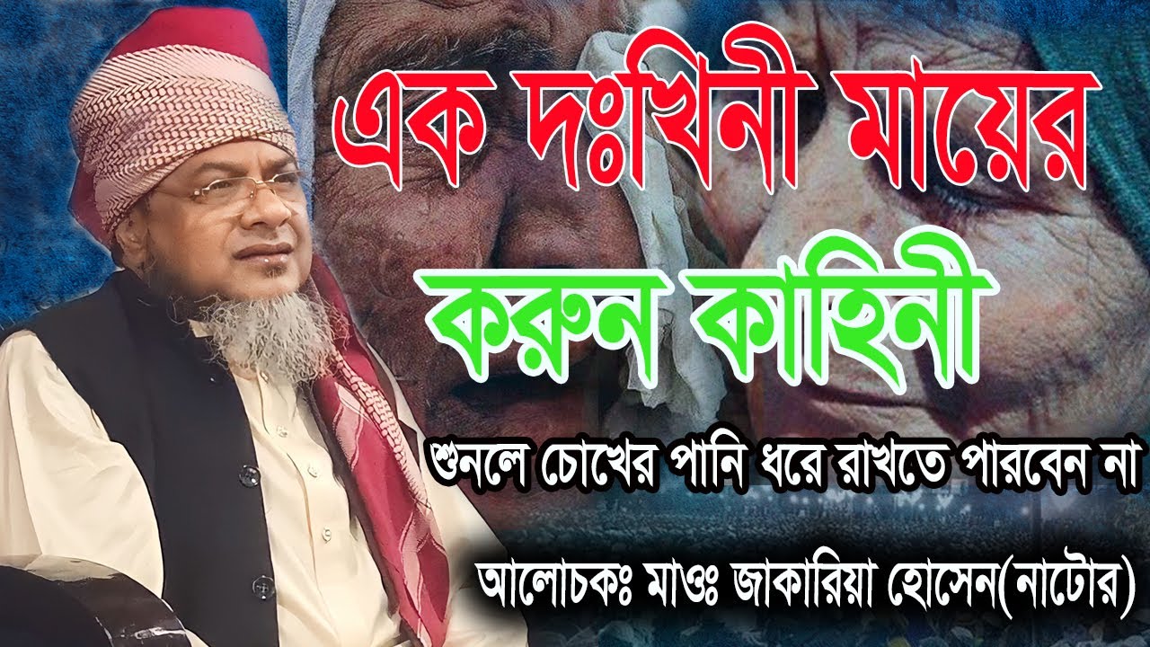 এক দুঃখনী মায়ের করুন কাহিনী | মাওঃ  জাকারিয়া হোসেন (নাটোর) | Bangla Waz 2024
