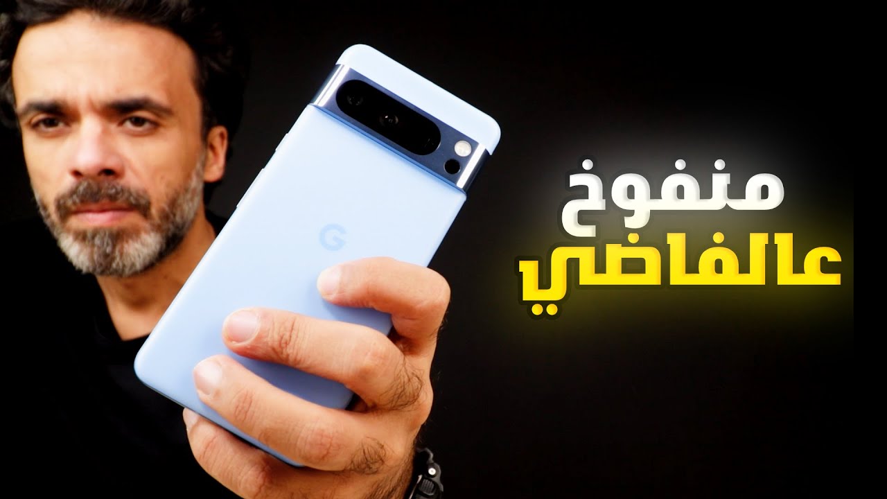 Pixel 8 Pro | منفوخ عالفاضي💀