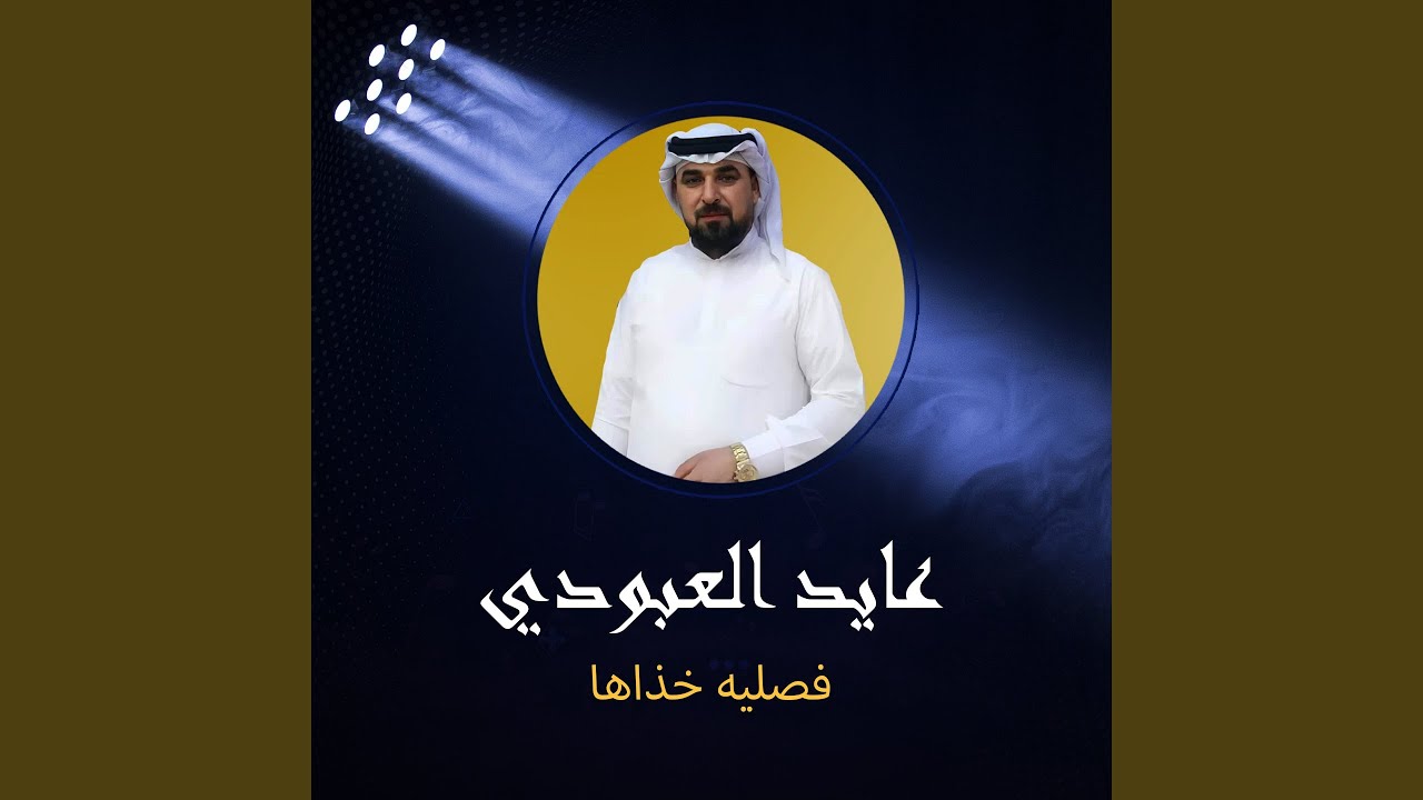 فصليه خذاها