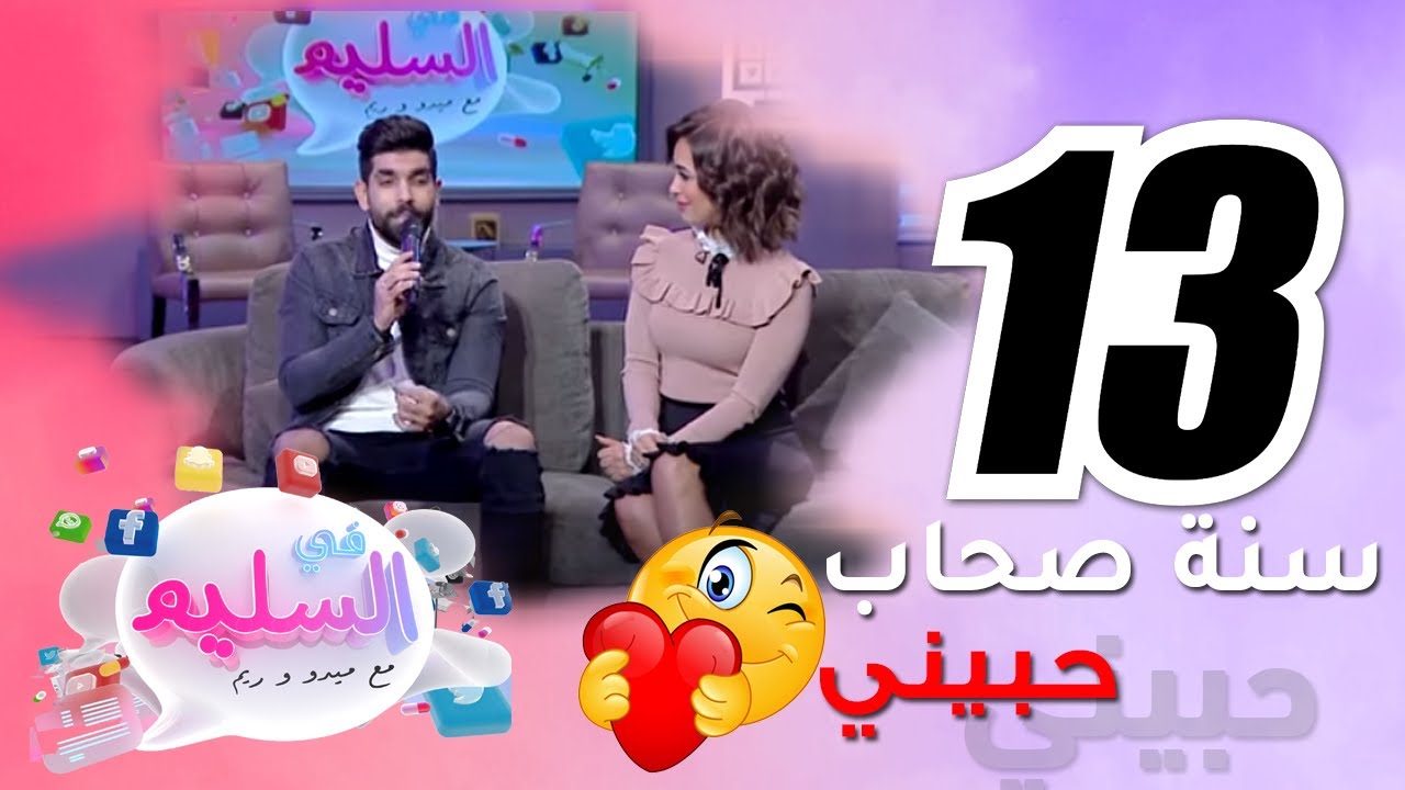 رنا سماحه وسامر ابو طالب في لقاء ساخن علي الهواء في برنامج في السليم مع ميدو وريم