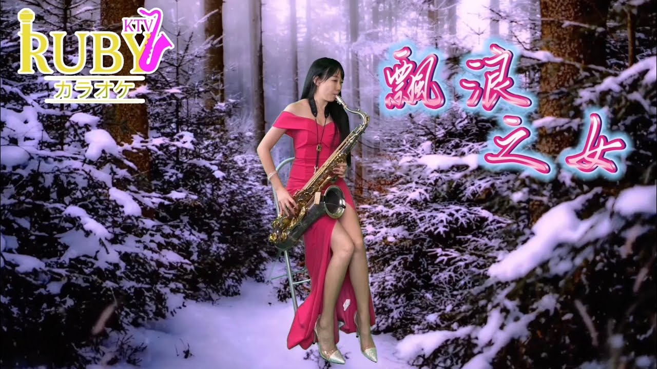 飄浪之女(Bb key)-SaxRuby