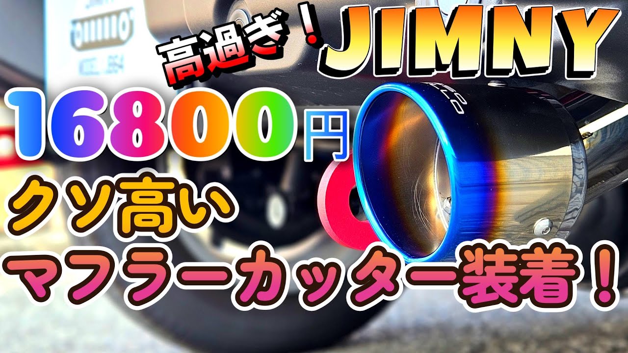 超高級マフラーカッター装着！ウソみたいに高い！ロッソモデロ チタンフェイス ジムニー【MARVELOUS T1】jimny JB64専用 軽 JB74 JC74 ノマド NOMADO 5ドア