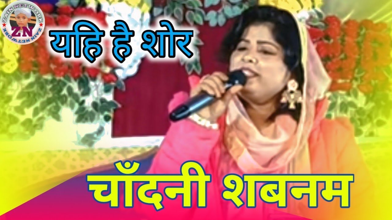यही है शोर ज़माने में Chandni Shabnam Jalalpuri All India Mushaira Shahganj Hotel Jawanpur