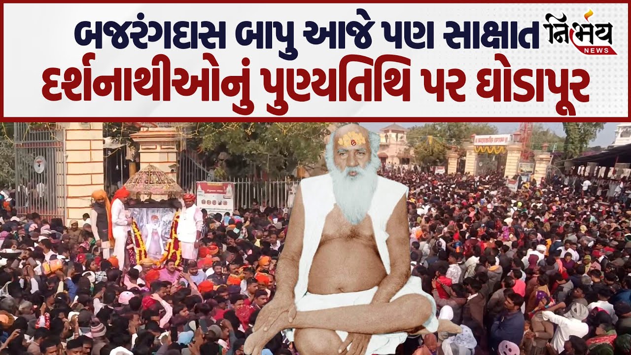 Bhavnagar bagdana બાપા બજરંગદાસ બાપુની પુણ્યતિથિ પર શ્રદ્ધાળુંઓનું ધોડાપુરા। #bapasitaram