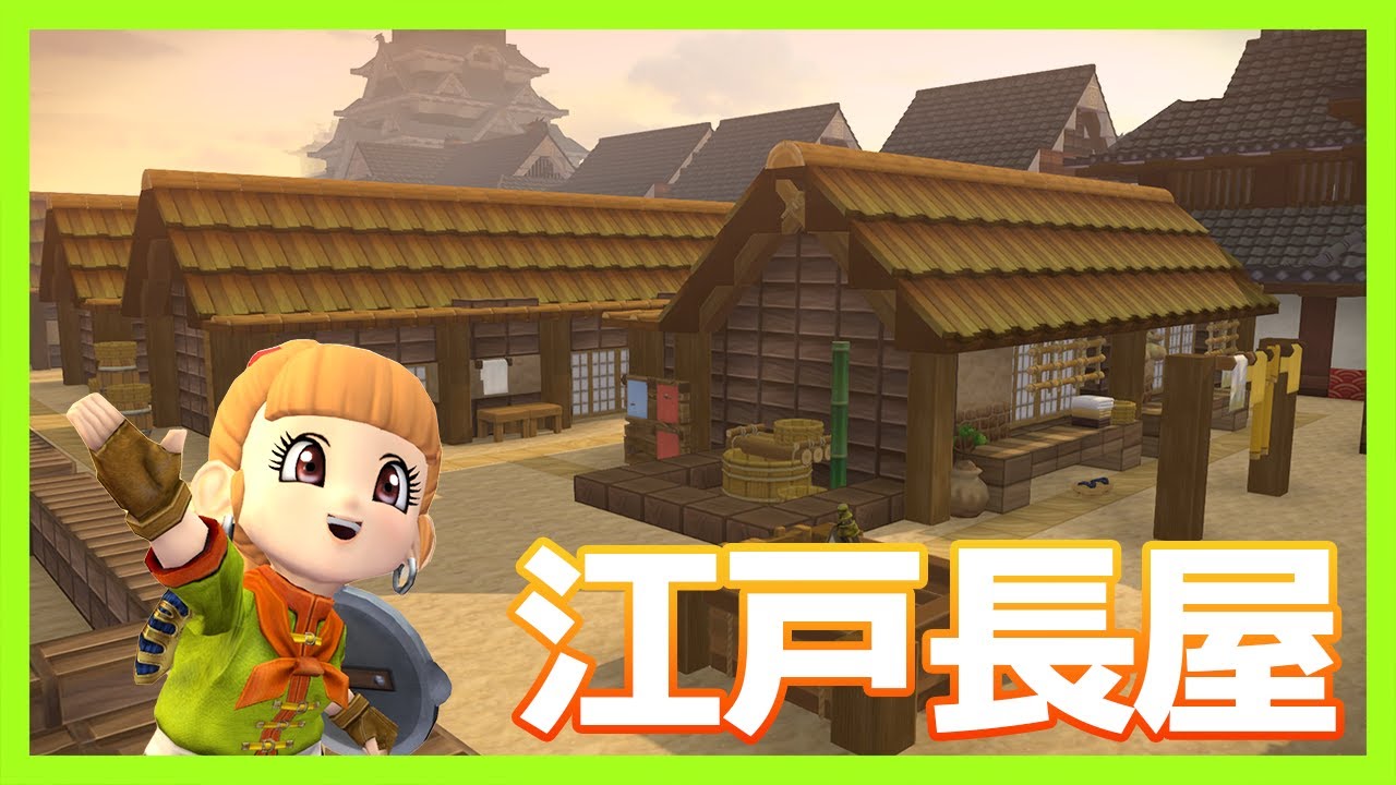 【ビルダーズ2】長屋～江戸庶民の住宅～【かいたく島VLog #17】
