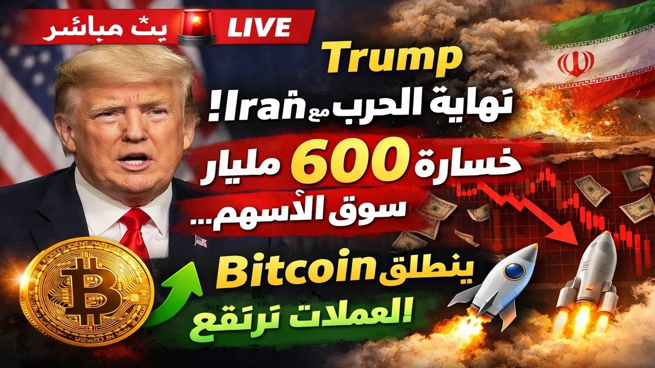 بث مباشر🚨 Trump يعلن نهايةحرب Iran💥 خسائر 600 مليار سوق الأسهم… Bitcoin يتحرك ! العملات ترتفع بقوة🚀