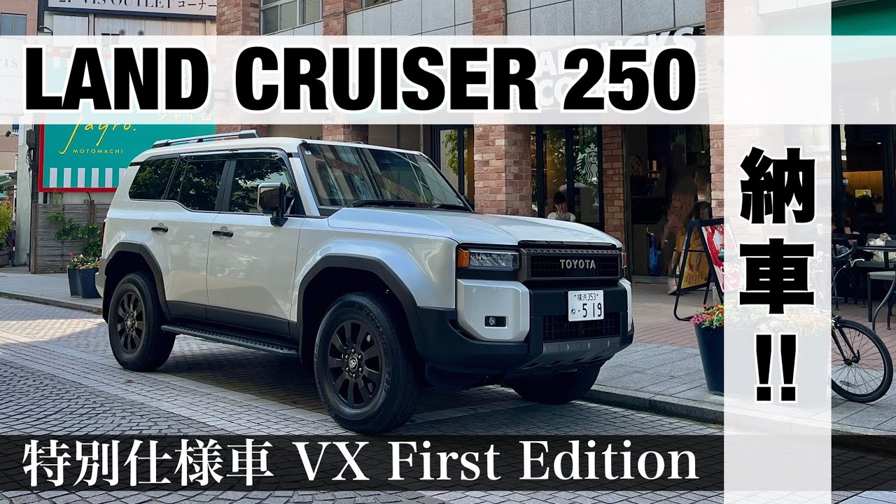 ラテちゃんちのNEW CAR【ランドクルーザー２５０納車されました！！】納車当日の様子をお届け！