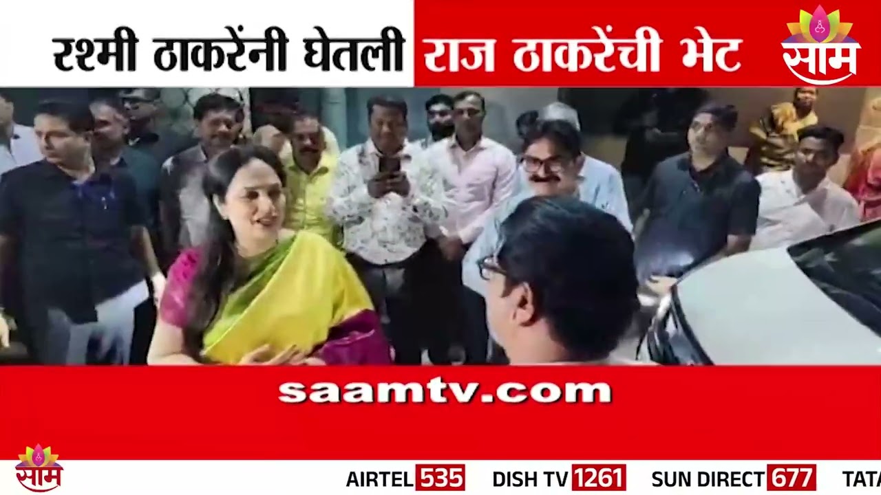 रश्मी ठाकरेंनी घेतली राज ठाकरेंची भेट; काय झालं बोलणं? | Rashmi Thackeray Met Raj Thackeray