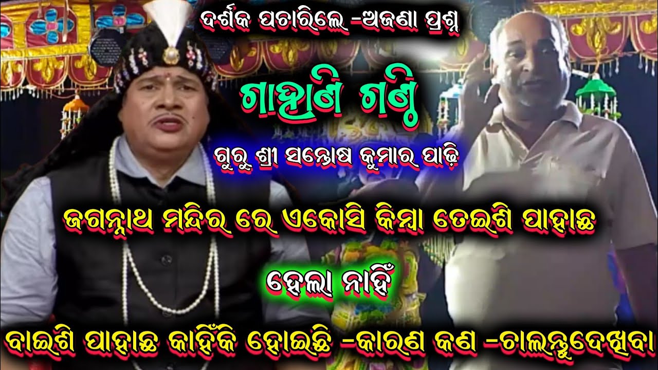 ଗାହାଣ ଗଣ୍ଠି ପ୍ରଶ୍ନ || Santosh padhi bharatlila odia bharatlila 9937631538 @shreekrushnamusic