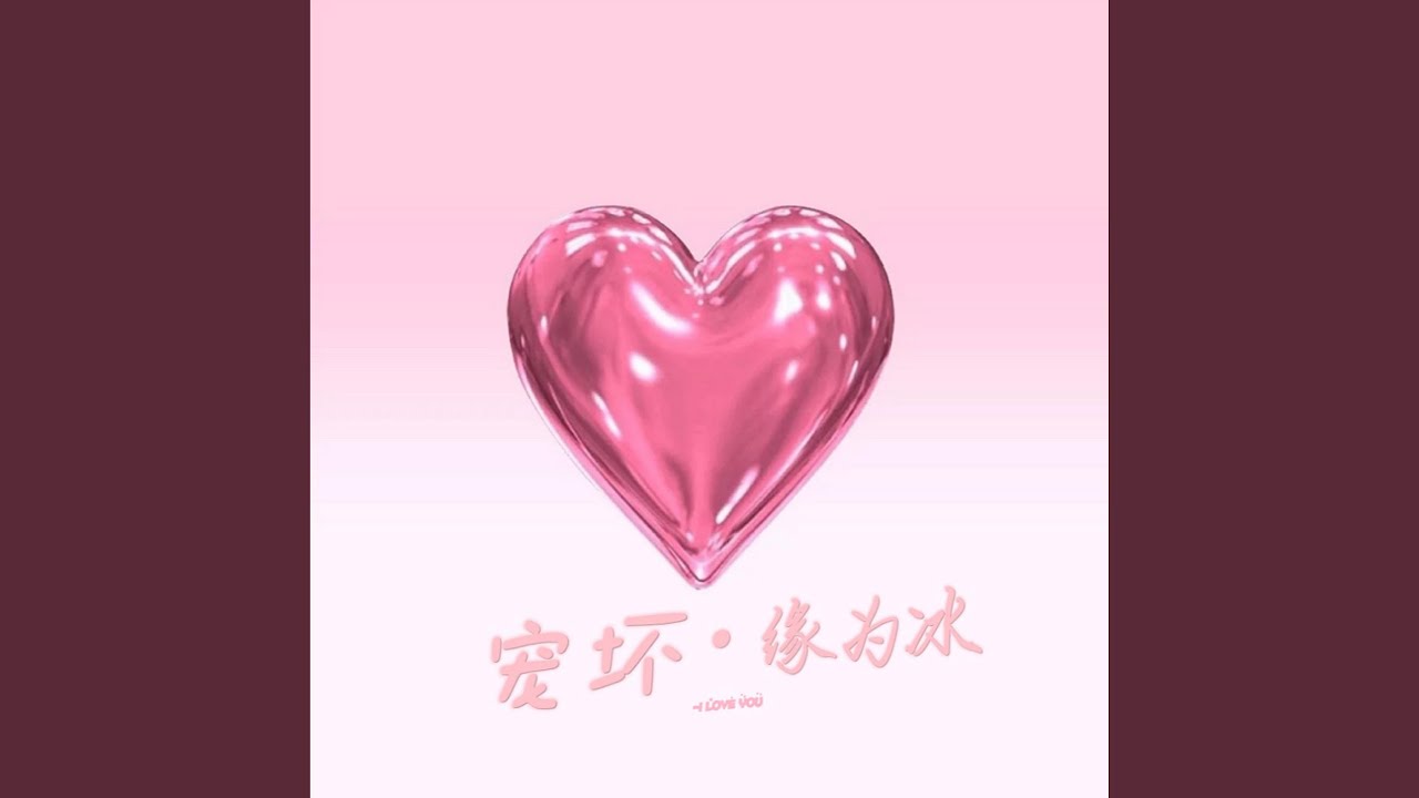 宠坏 (DJ缘为冰Remix)