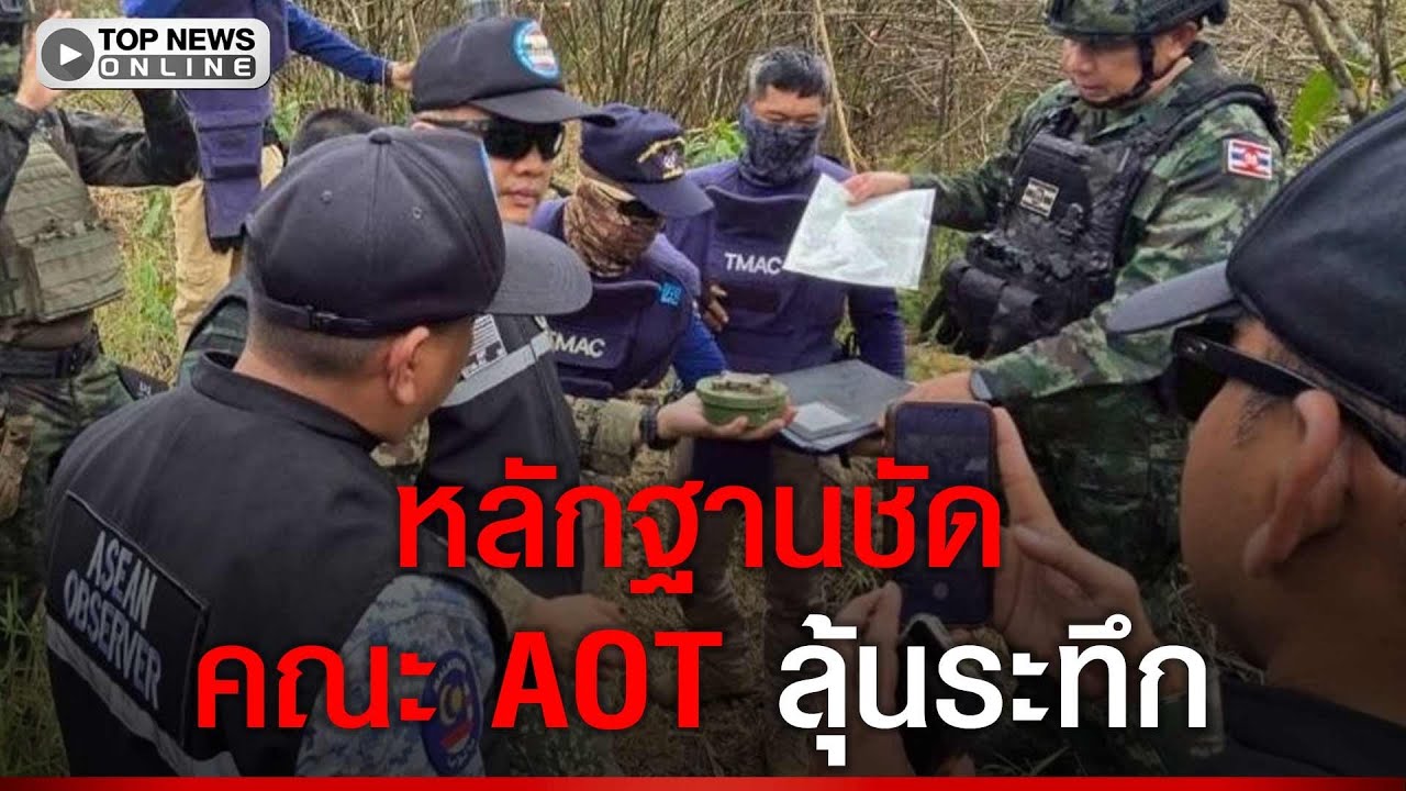 หลักฐานชัด คณะ AOT ลุ้นระทึก นปท.ทร. ตรวจพบทุ่นระเบิดฝังดินบ้านสามหลัง