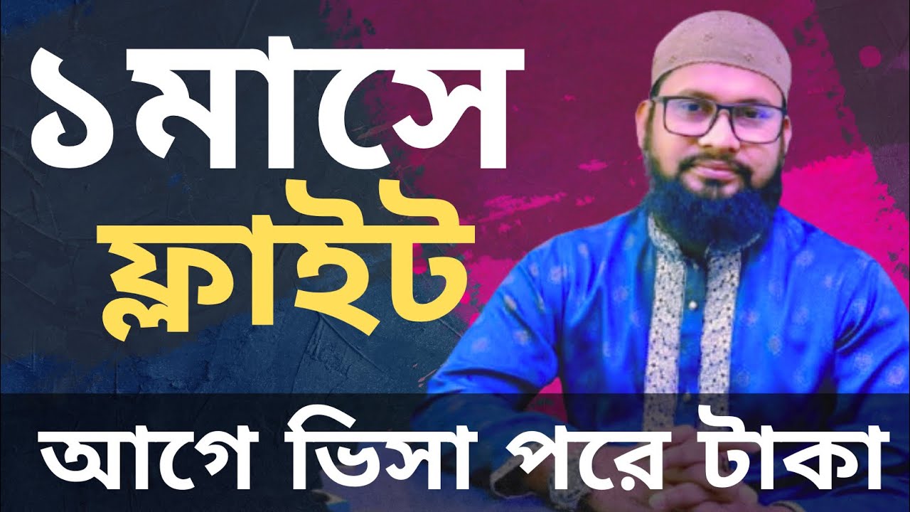 ১ মাসে ফ্লাইট আগে ভিসা পরে টাকা || visa information || অগ্রিম পেমেন্ট ছাড়াই ফাইল জমা 