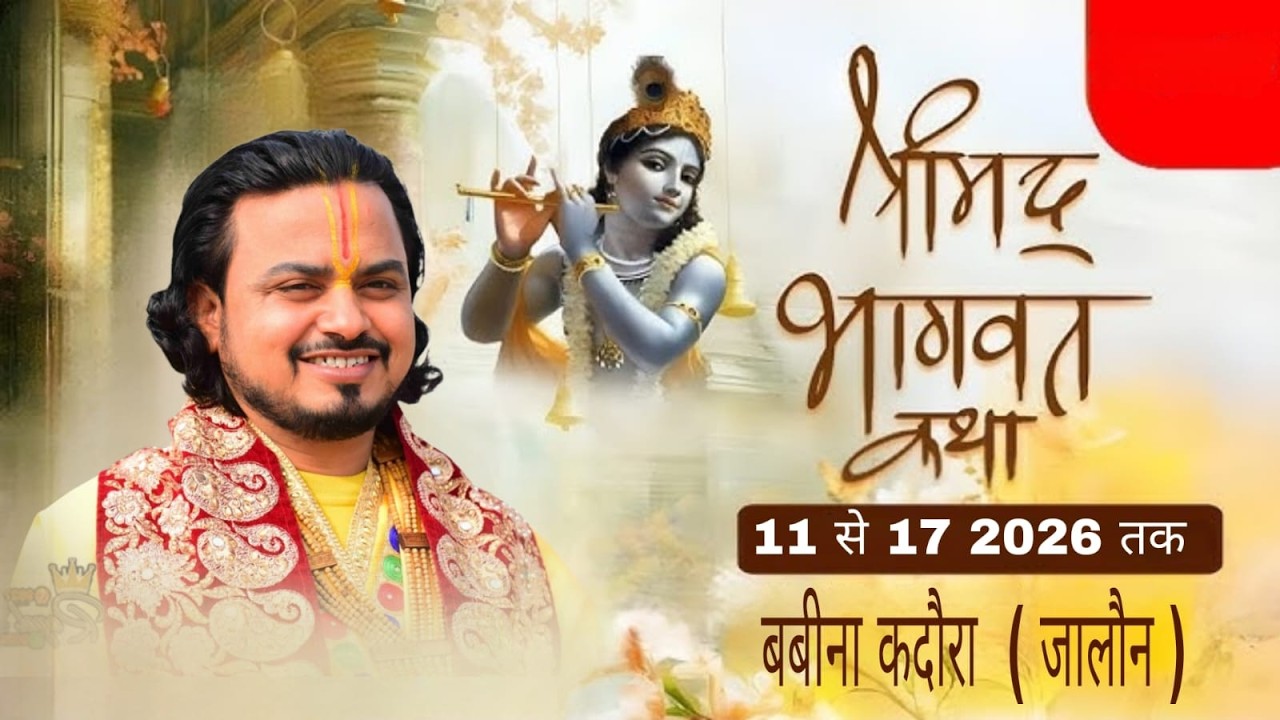 day 5 आप देख रहे है श्री मद भागवत कथा का सीधा लाइव प्रसारण आचार्य पूज्य सुशील जी महाराज  श्री