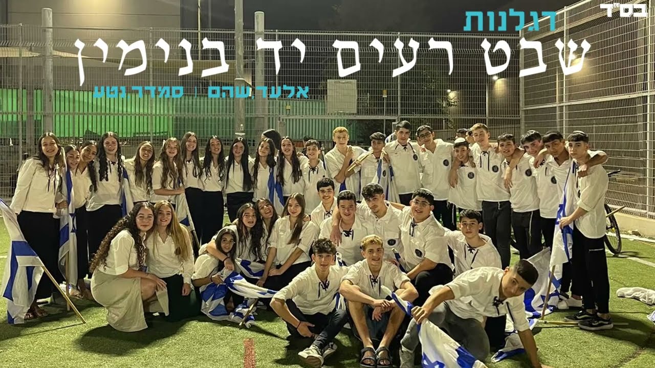 דגלנות שבט רעים יד בנימין