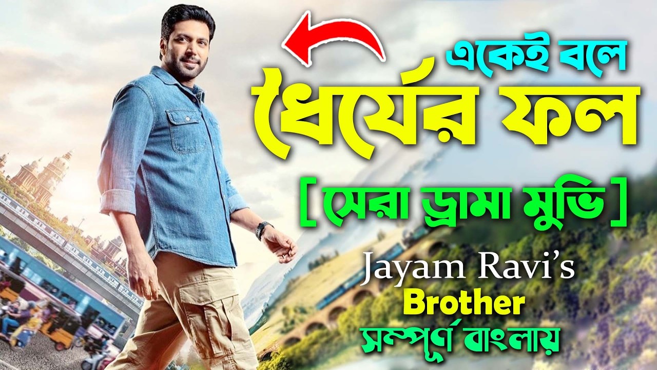 ছেলেটা বোনের জন্য যা করে.. ! Best Family Drama Movie | Jayam Ravi | Explain Video | cinema sonkhep