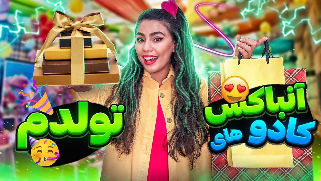 آنباکسینگ کادو های تولدم | آنباکس گرون ترین کادو تولدم😭🎁