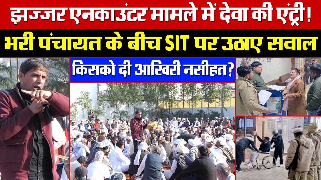 झज्जर एनकाउंटर मामले में देवा की एंट्री! पंचायत के बीच SIT पर उठाए सवाल! किसको दी आखिरी नसीहत?