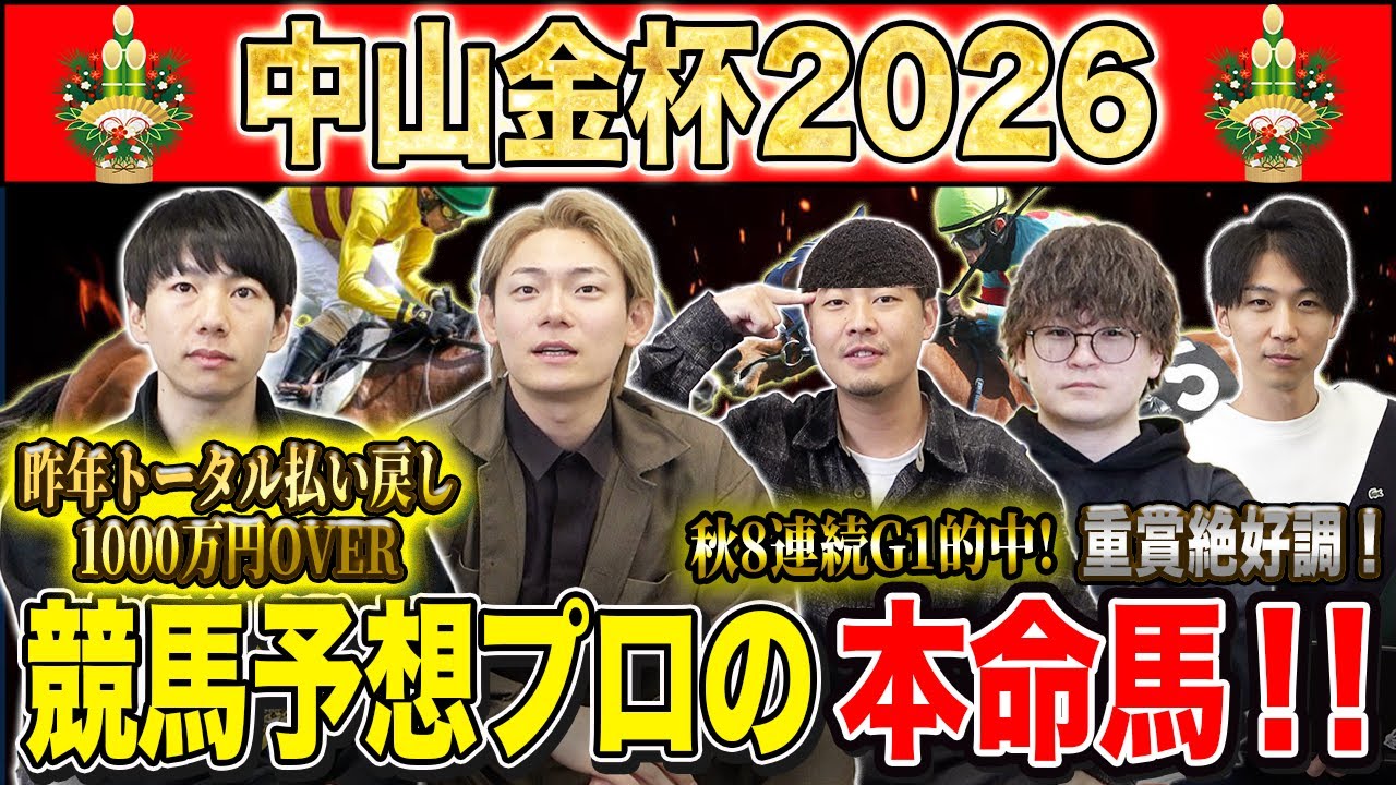 【中山金杯2026・予想】一年の計は金杯にあり！！年始1発目の重賞を獲るのは誰だ！？秋約150万的中のけんしろうと秋G1絶好調だったアキラ率いる最強の予想家達が本命を大公開！！