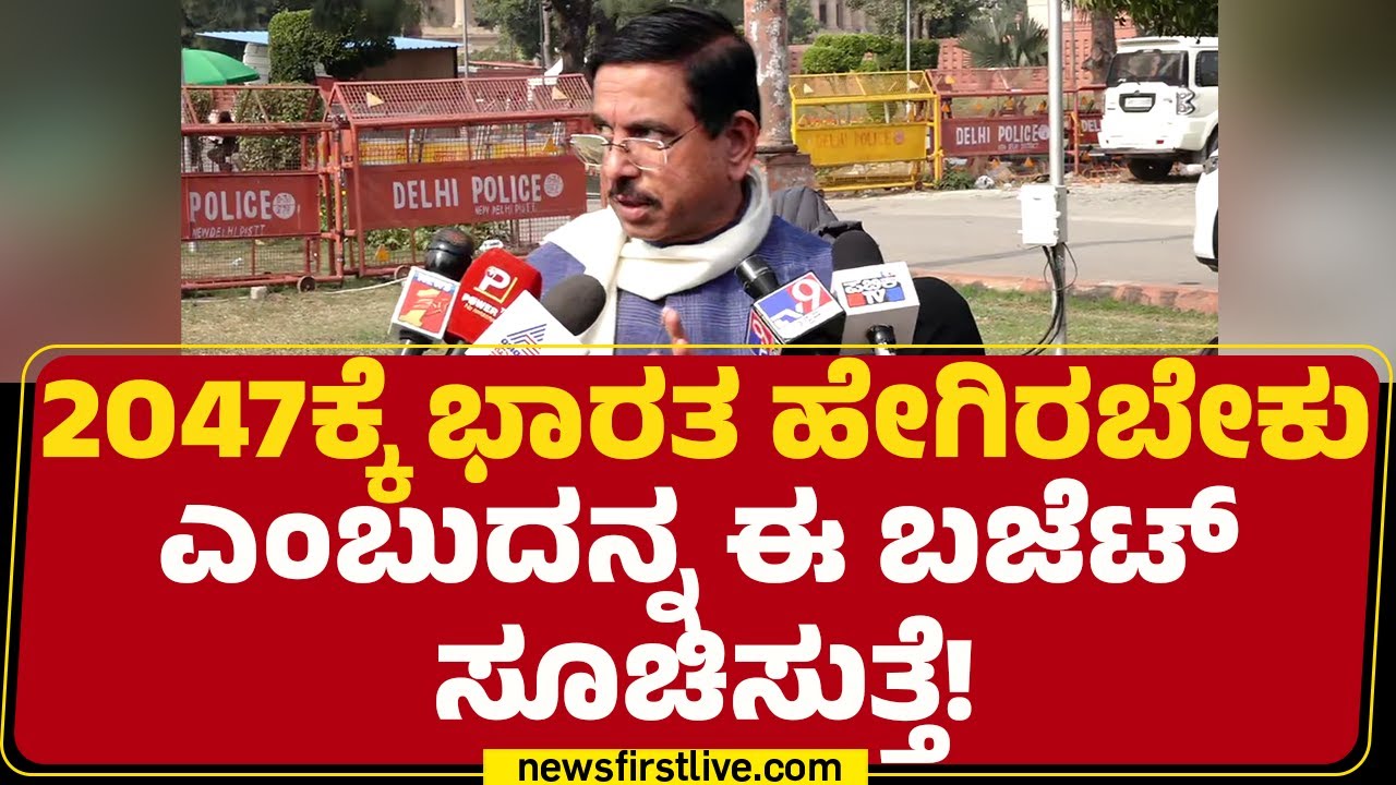 Pralhad Joshi : ಇದು ಭವಿಷ್ಯದ ದೃಷ್ಟಿಕೋನದಿಂದ ಮಾಡಿದ ಬಜೆಟ್​​ | BJP | Union Budget 2026 |@newsfirstkannada