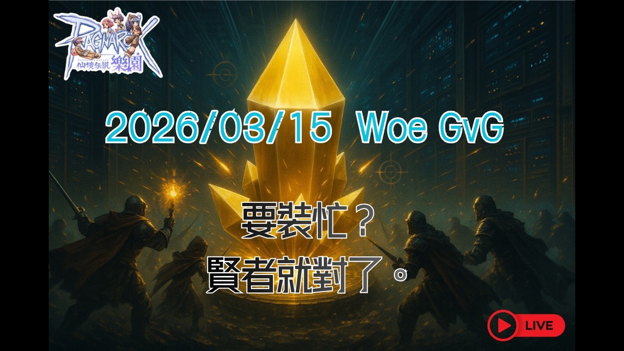 RO樂園 RagnarokZero - 2026/03/15 Woe GvG：要裝忙？賢者就對了。