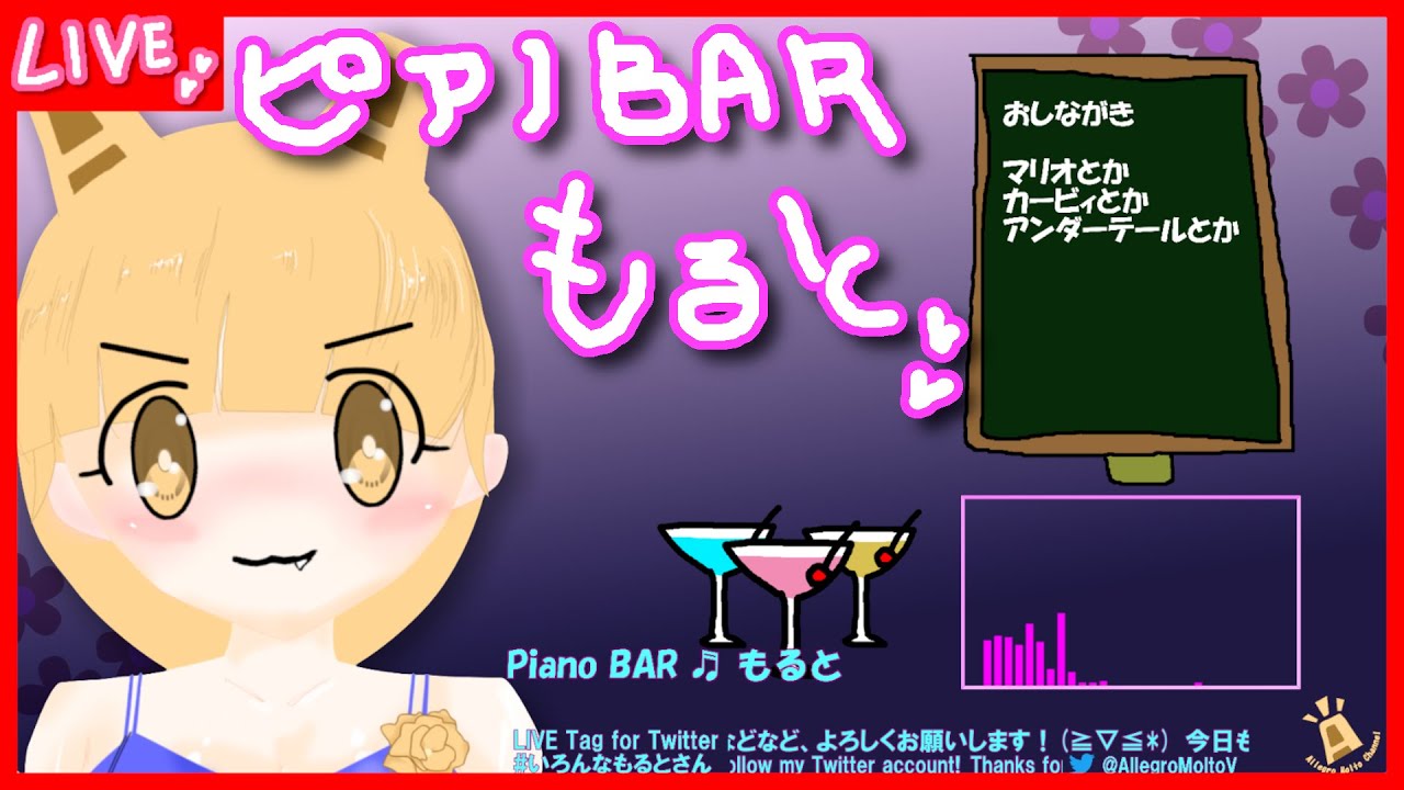 [LIVE: ピアノ] 🎹 Piano BAR 🍸🍷 もると 🌾 へようこそ！