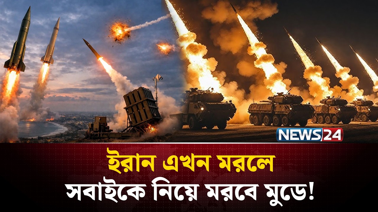ইরান এখন ম*রলে সবাইকে নিয়ে ম*রবে মুডে! | Iran Strikes Back | US Israel | NEWS24