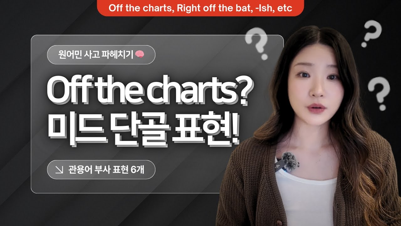 Off the charts, Give or take.. 직역 탈출! 원어민 사고 파헤치기 🧠