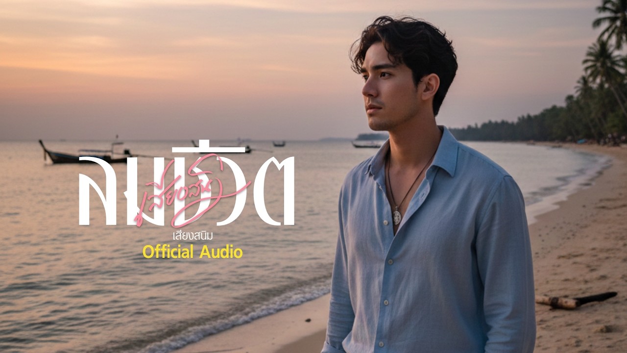 ลมชีวิต - เสียงสนิม v3【Official Audio】