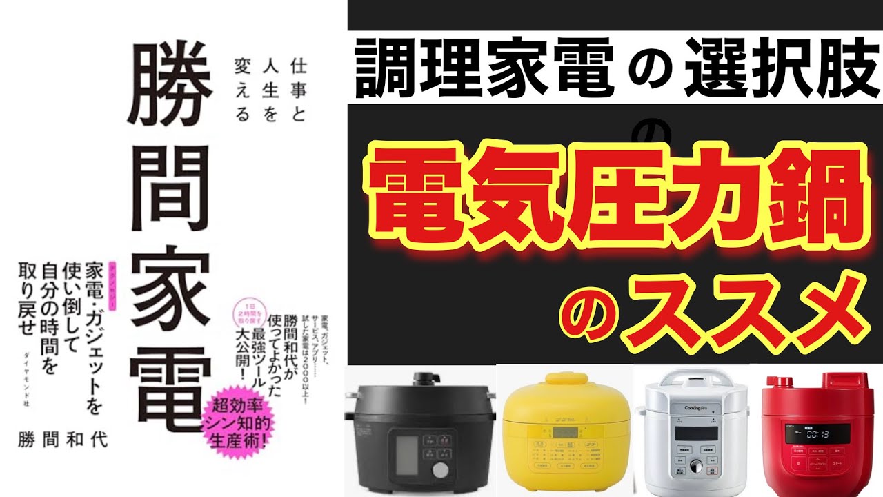 【勝間式】勝間家電「ほったらかし自炊」で人生を変える！ホットクックvs電気圧力鍋徹底比較
