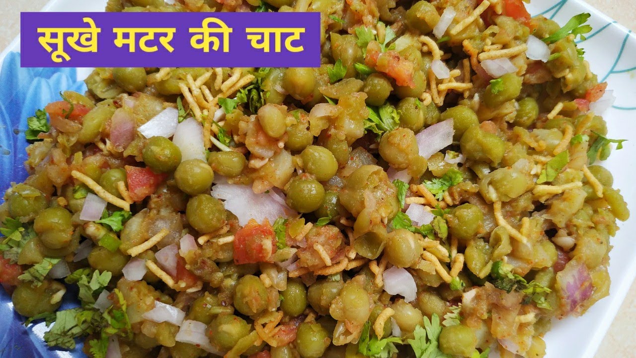 sukhe matar ki chaat, how to make matar chaat | chotpoti recipe | सूखे मटर की स्वादिष्ट चाट