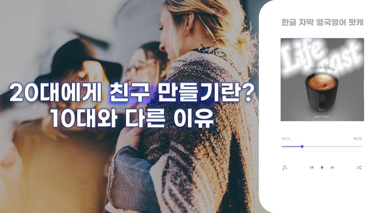 어른이 되어서 친구를 사귄다는 건… | LifeCast ep8 영국영어 팟캐스트