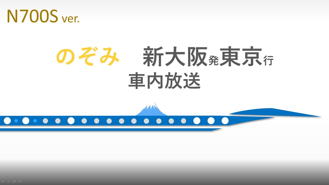 N700S のぞみ　車内自動放送　上り(新大阪→東京)　2020年ダイヤで収録