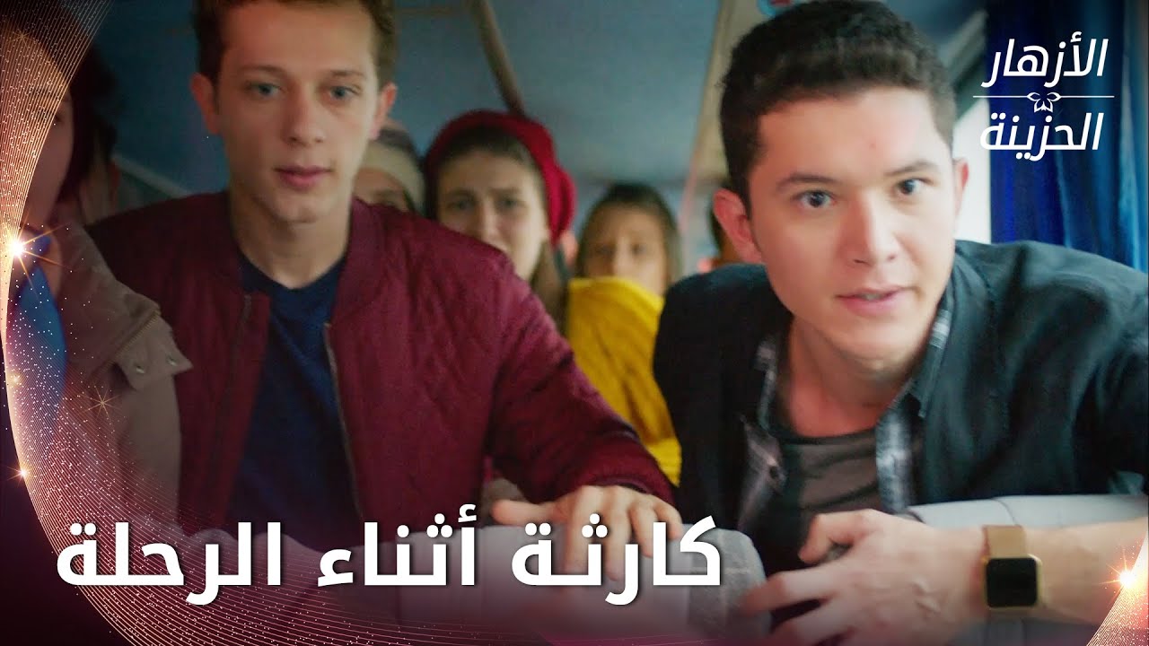 كارثة أثناء الرحلة  -  الحلقة 66 - الأزهار الحزينة - Kırgın Çiçekler