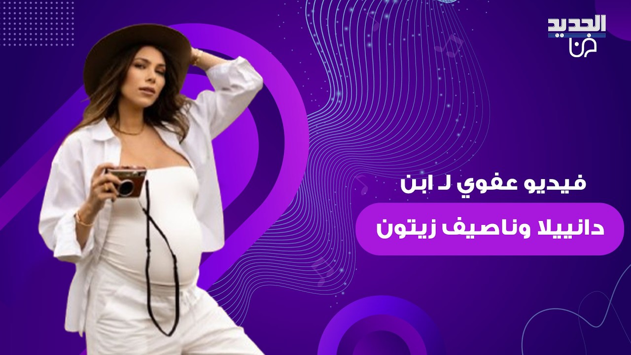 فيديو عفوي لـ 