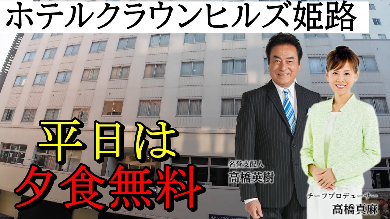 夕食無料のビジホで普段食わない物色々食ってみた【ホテルクラウンヒルズ姫路】