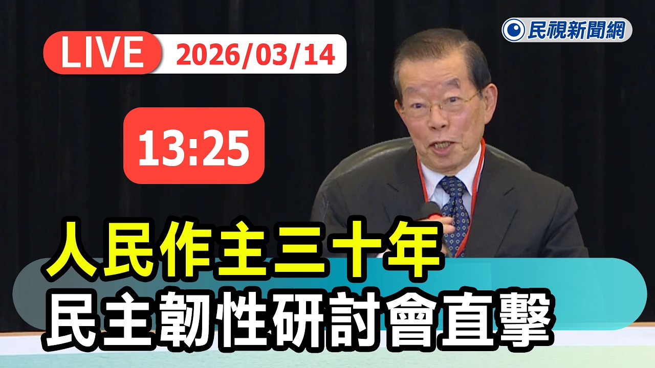 【直播完整版】0314 謝長廷出席「台灣總統直選三十週年與民主韌性」研討會｜民視快新聞｜