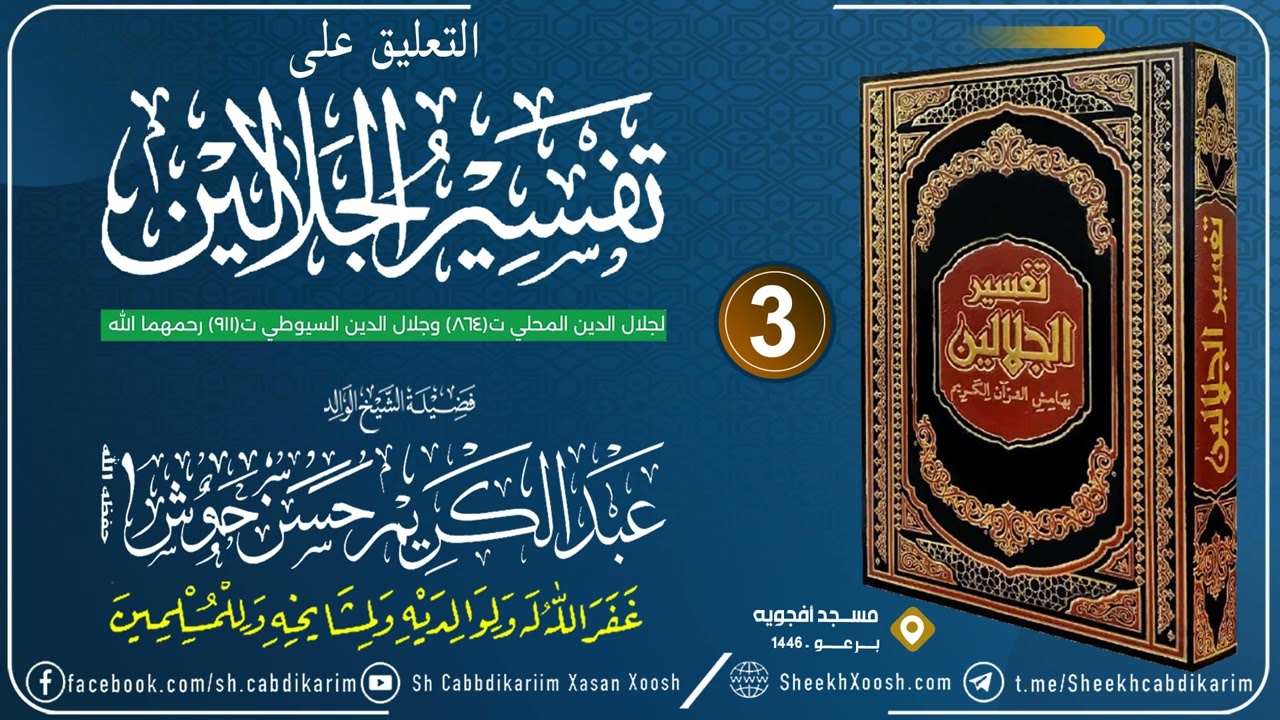 Tafsiirka Jalaalaynka C- (3) Al-Baqara (2)┇التعليق على تفسير الجلالين┇Sh Cabdulkariim Xasan Xoosh